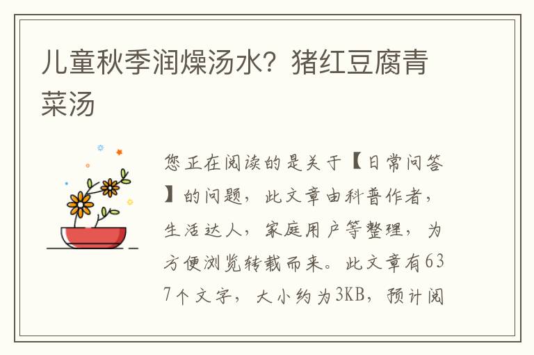 儿童秋季润燥汤水？猪红豆腐青菜汤