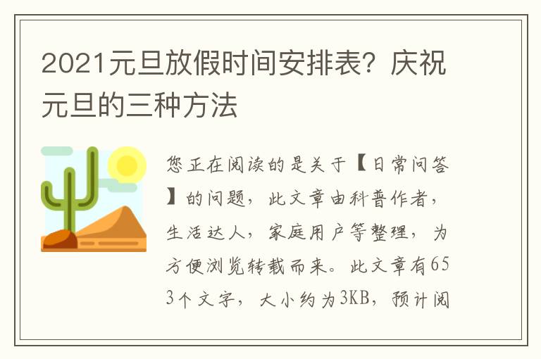 2021元旦放假时间安排表？庆祝元旦的三种方法
