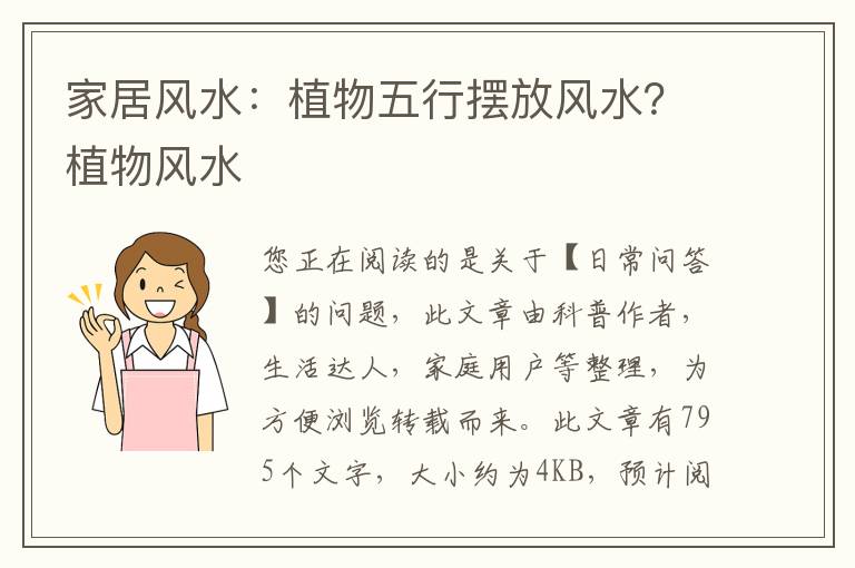 家居风水：植物五行摆放风水？植物风水
