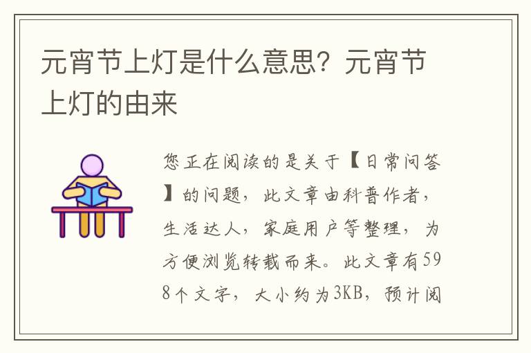 元宵节上灯是什么意思？元宵节上灯的由来
