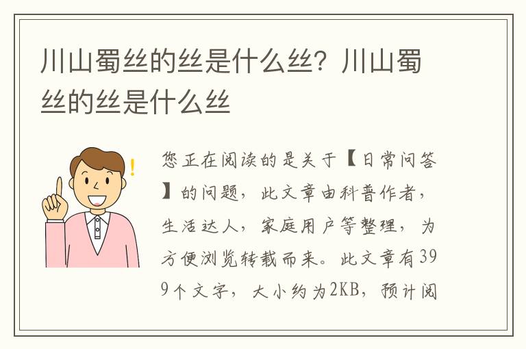 川山蜀丝的丝是什么丝？川山蜀丝的丝是什么丝