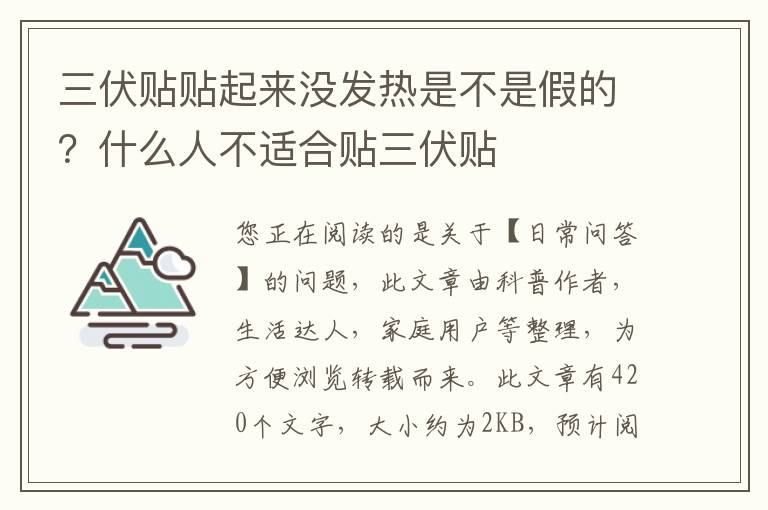 三伏贴贴起来没发热是不是假的？什么人不适合贴三伏贴