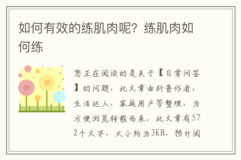 如何有效的练肌肉呢？练肌肉如何练