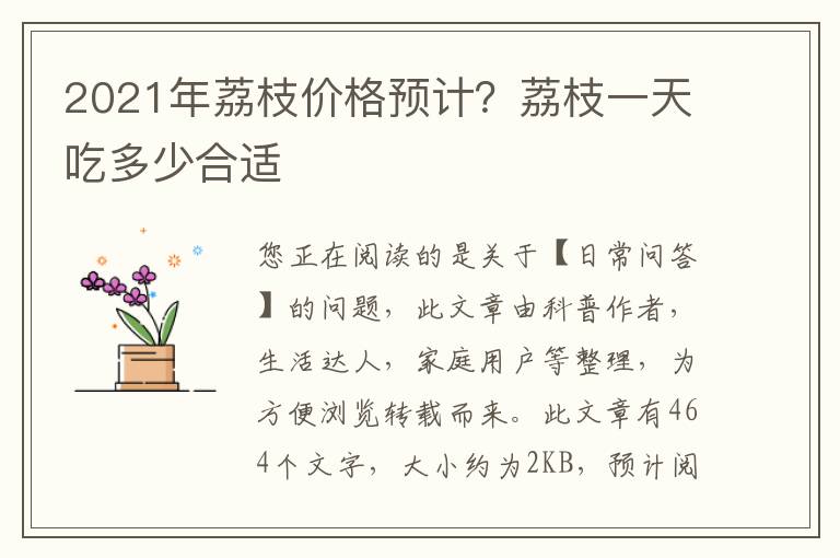 2021年荔枝价格预计？荔枝一天吃多少合适