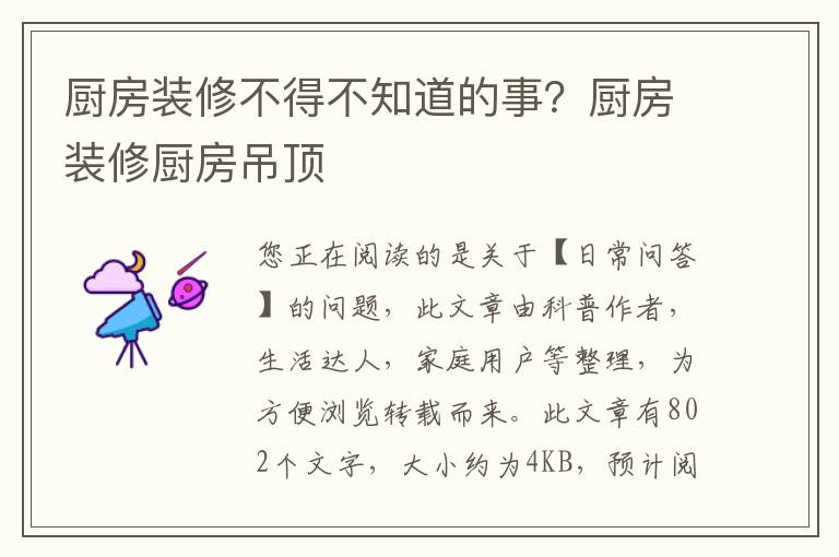 厨房装修不得不知道的事？厨房装修厨房吊顶
