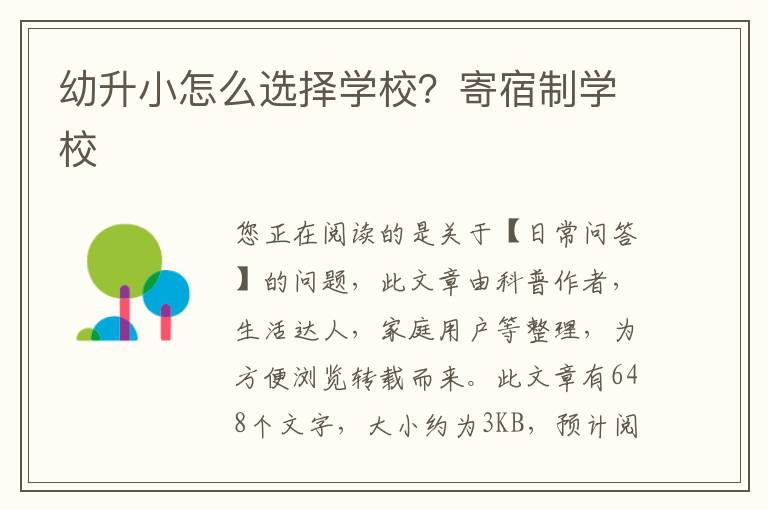 幼升小怎么选择学校？寄宿制学校