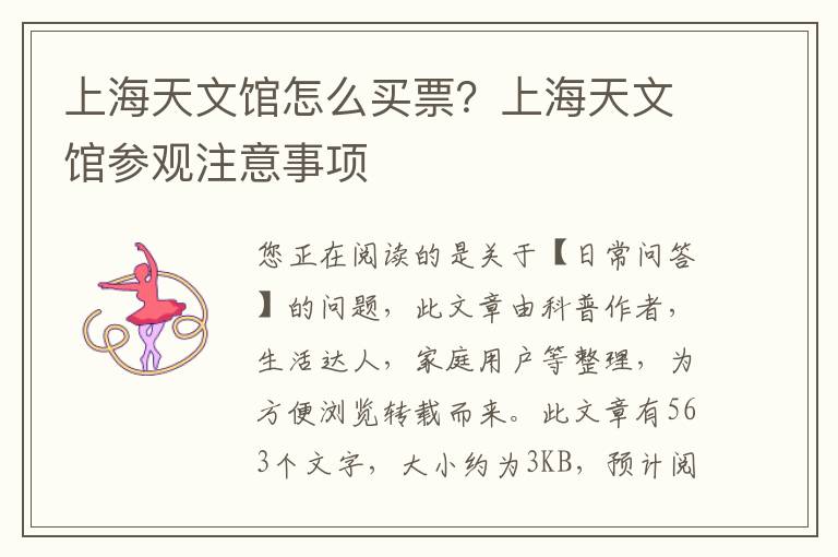 上海天文馆怎么买票？上海天文馆参观注意事项