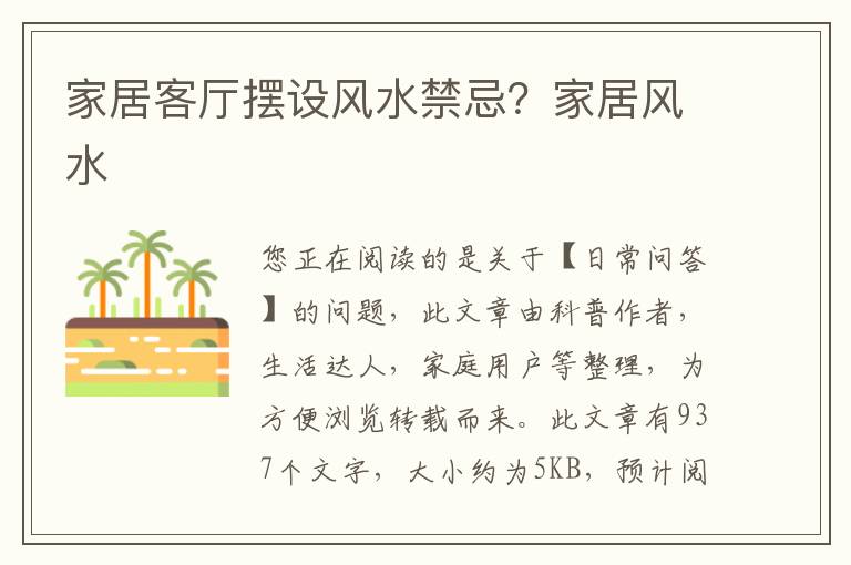 家居客厅摆设风水禁忌？家居风水