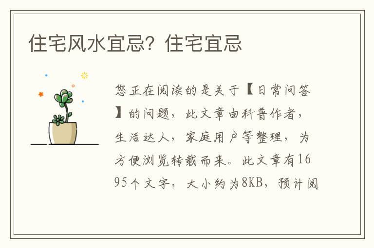 住宅风水宜忌？住宅宜忌