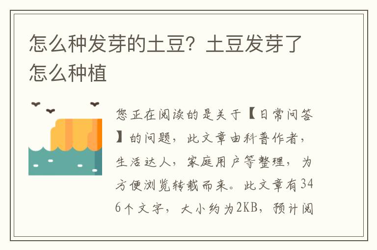 怎么种发芽的土豆？土豆发芽了怎么种植
