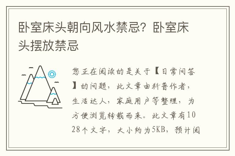 卧室床头朝向风水禁忌？卧室床头摆放禁忌