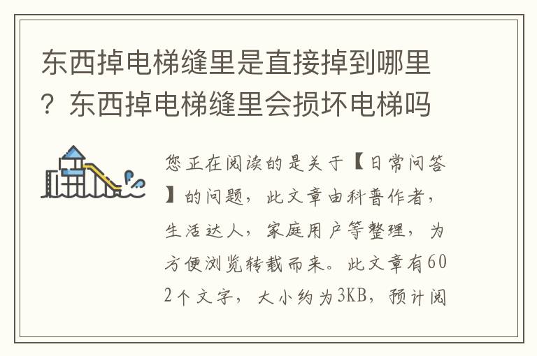 东西掉电梯缝里是直接掉到哪里？东西掉电梯缝里会损坏电梯吗