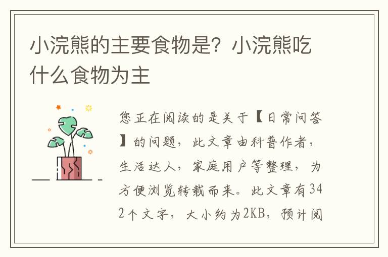 小浣熊的主要食物是？小浣熊吃什么食物为主