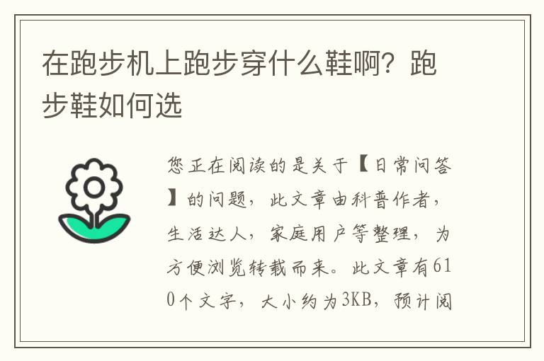 在跑步机上跑步穿什么鞋啊？跑步鞋如