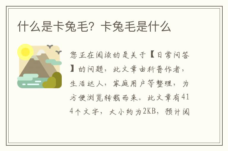 什么是卡兔毛？卡兔毛是什么
