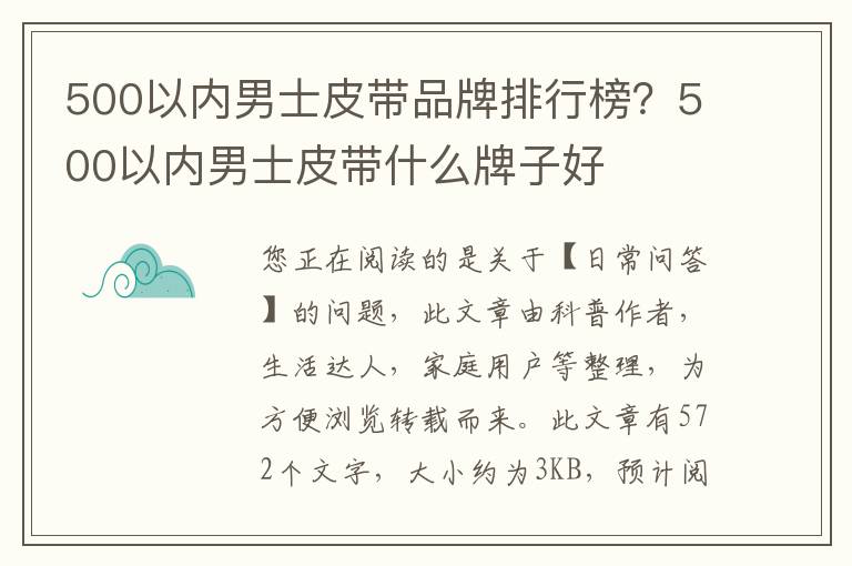 500以内男士皮带品牌排行榜？500以内男士皮带什么牌子好