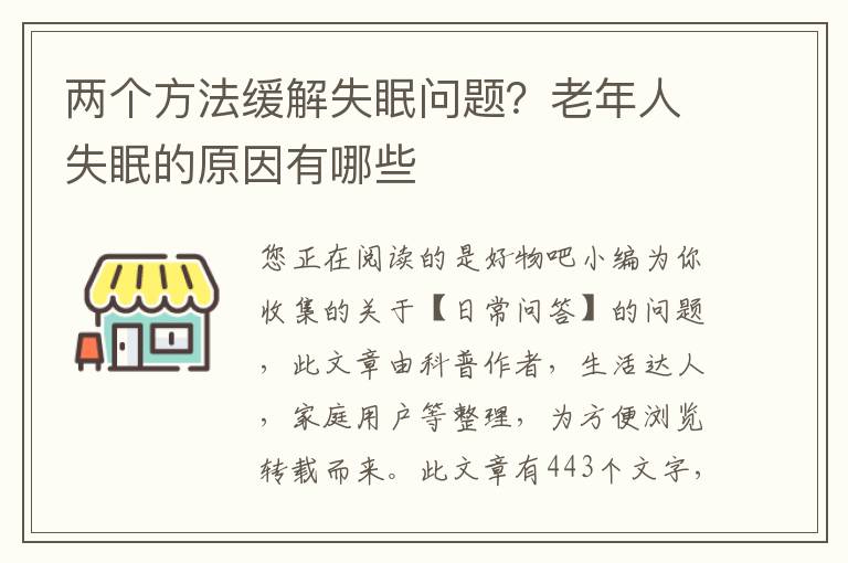 两个方法缓解失眠问题？老年人失眠的原因有哪些