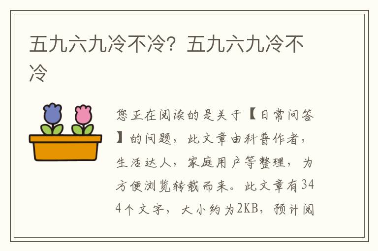 五九六九冷不冷？五九六九冷不冷