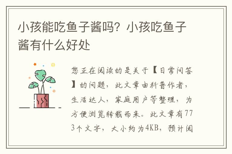小孩能吃鱼子酱吗？小孩吃鱼子酱有什么好处