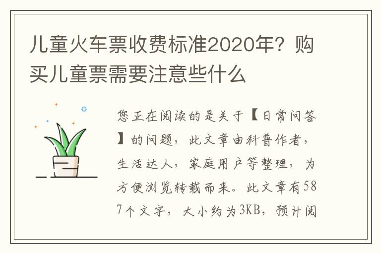 儿童火车票收费标准2020年？购买儿童票需要注意些什么