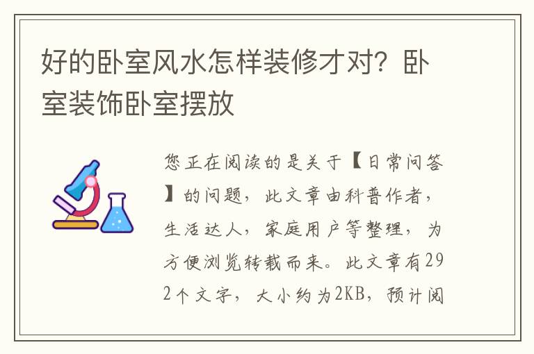 好的卧室风水怎样装修才对？卧室装饰卧室摆放