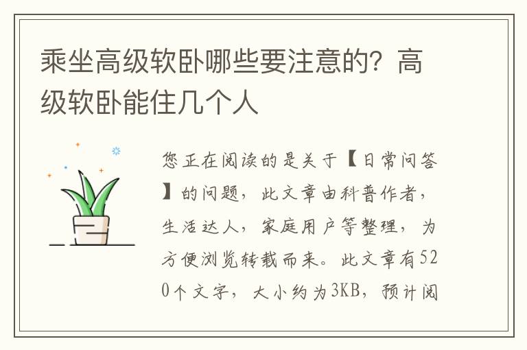 乘坐高级软卧哪些要注意的？高级软卧能住几个人