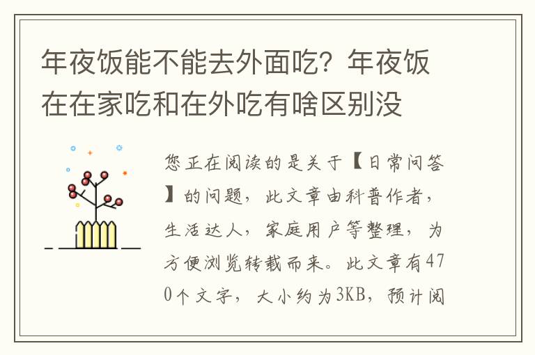 年夜饭能不能去外面吃？年夜饭在在家吃和在外吃有啥区别没