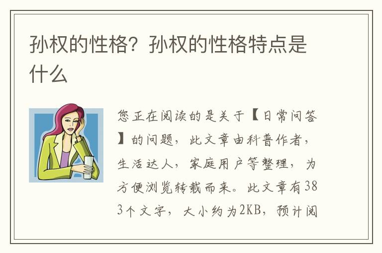 孙权的性格？孙权的性格特点是什么