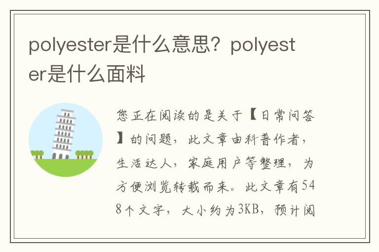 polyester是什么意思？polyester是什么面料