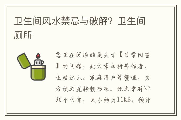 卫生间风水禁忌与破解？卫生间厕所