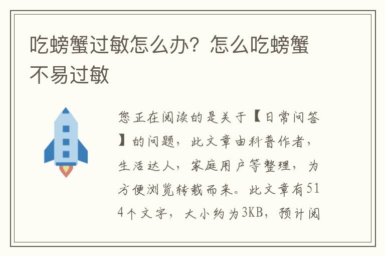 吃螃蟹过敏怎么办？怎么吃螃蟹不易过敏