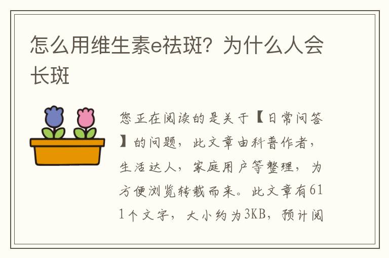 怎么用维生素e祛斑？为什么人会长斑