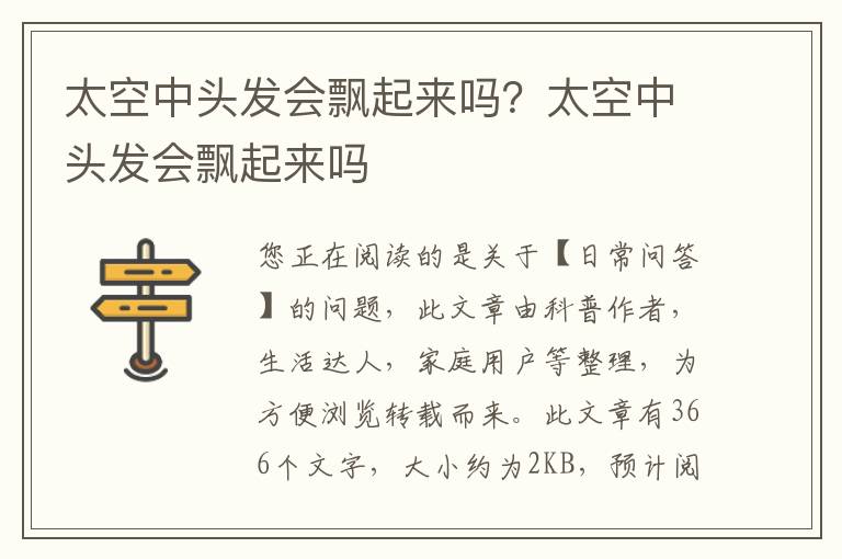 太空中头发会飘起来吗？太空中头发会飘起来吗