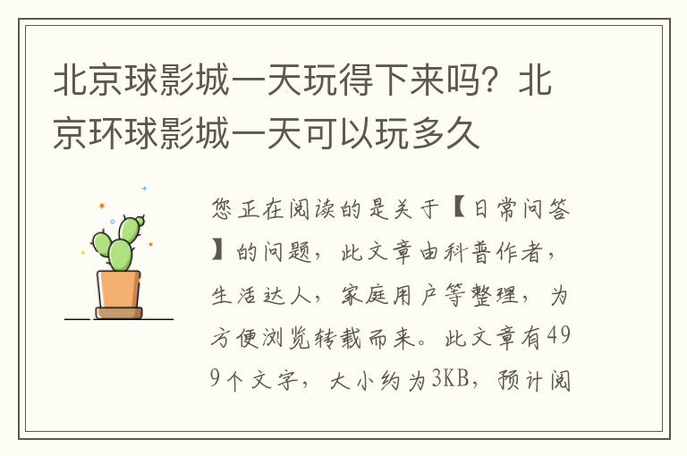 北京球影城一天玩得下来吗？北京环球影城一天可以玩多久