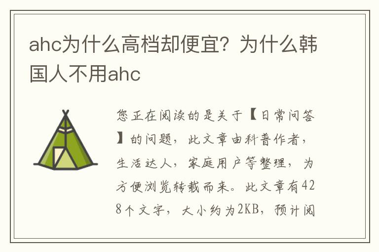 ahc为什么高档却便宜？为什么韩国人不用ahc
