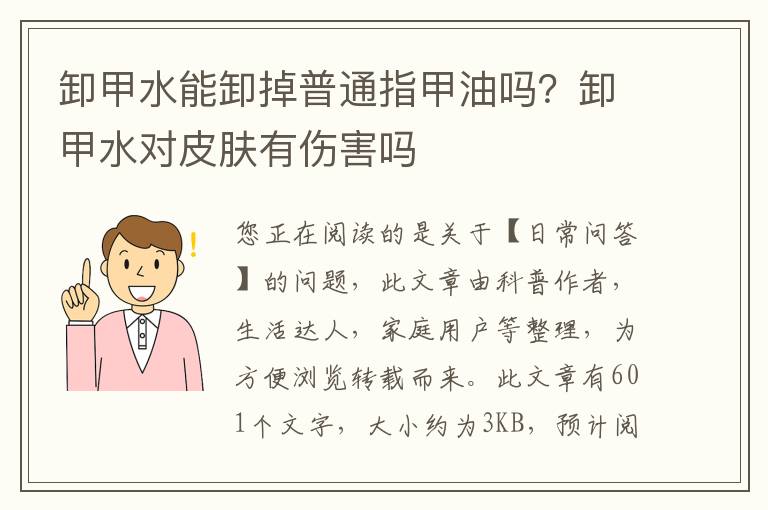 卸甲水能卸掉普通指甲油吗？卸甲水对皮肤有伤害吗