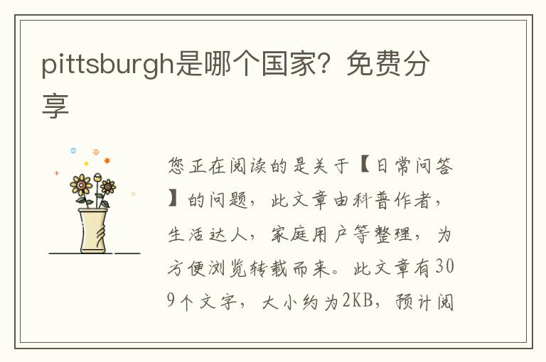 pittsburgh是哪个国家？免费分享