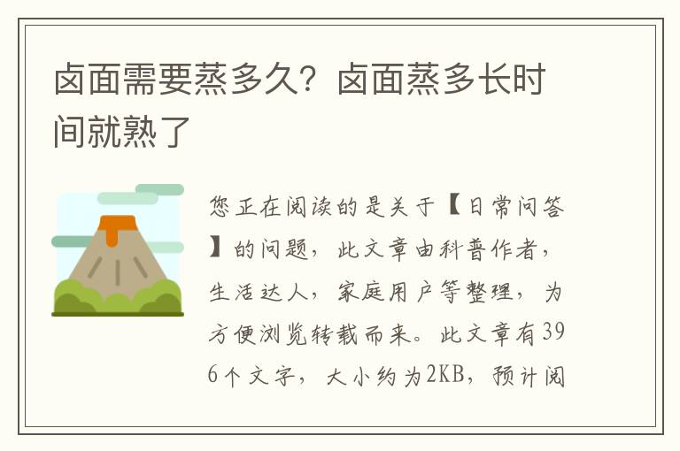 卤面需要蒸多久？卤面蒸多长时间就熟了