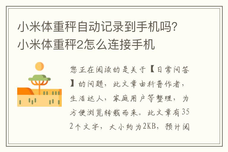 小米体重秤自动记录到手机吗？小米体重秤2怎么连接手机