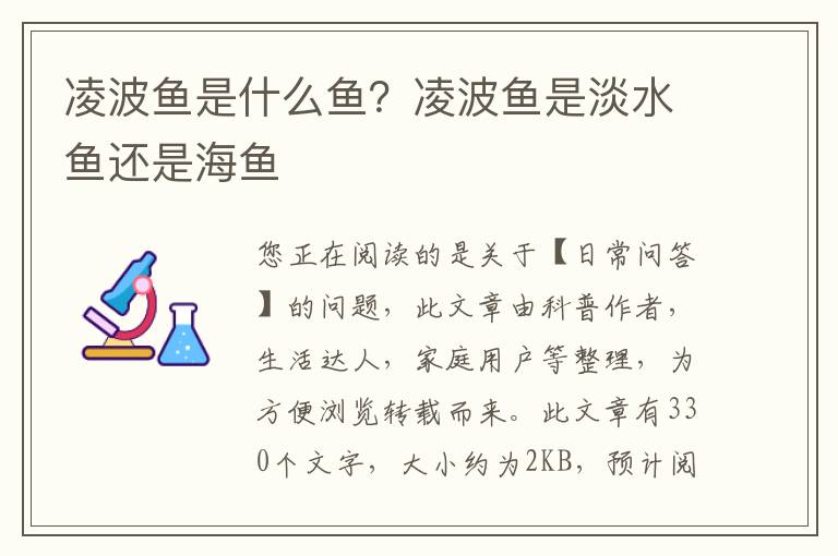 凌波鱼是什么鱼？凌波鱼是淡水鱼还是海鱼