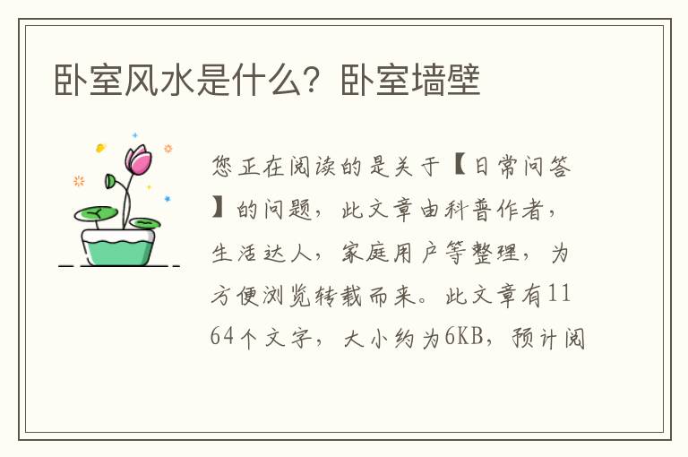 卧室风水是什么？卧室墙壁