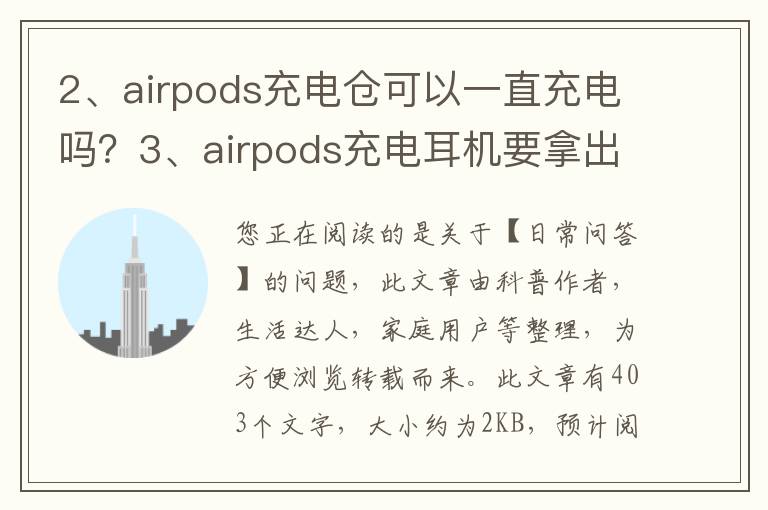 airpods充电仓可以一直充电吗？airpods充电耳机要拿出来吗