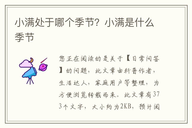 小满处于哪个季节？小满是什么季节