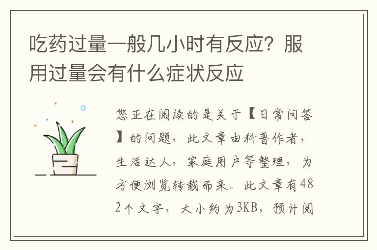 吃药过量一般几小时有反应？服用过量会有什么症状反应