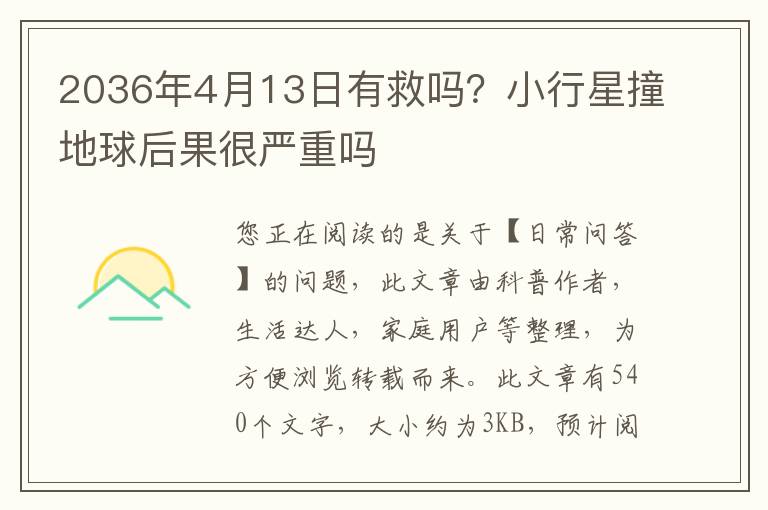 2036年4月13日有救吗？小行星撞地球后果很严重吗