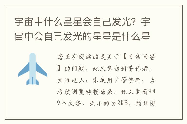 宇宙中什么星星会自己发光？宇宙中会自己发光的星星是什么星