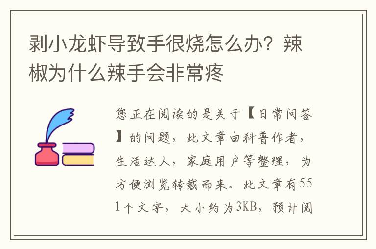 剥小龙虾导致手很烧怎么办？辣椒为什么辣手会非常疼