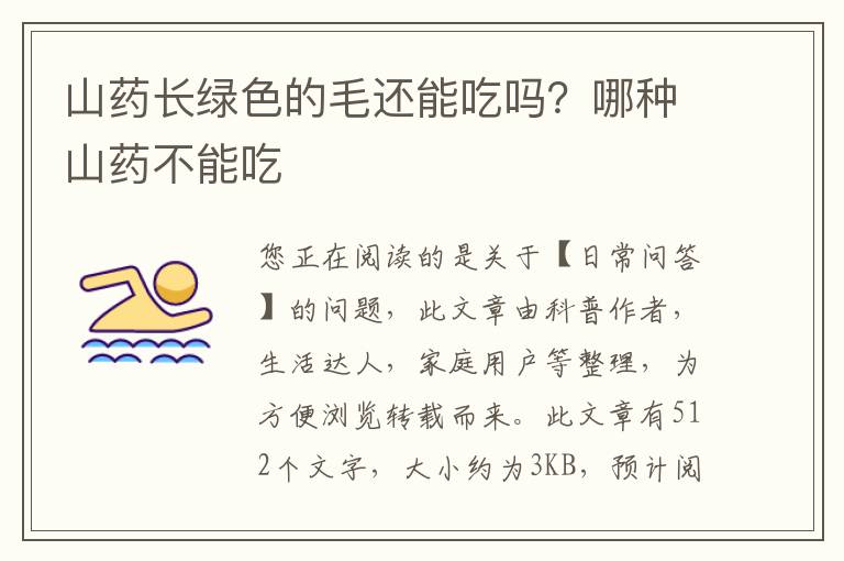 山药长绿色的毛还能吃吗？哪种山药不能吃