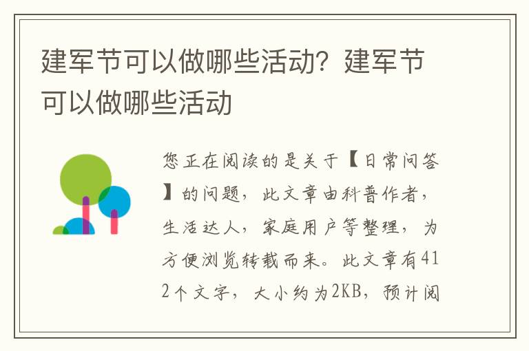 建军节可以做哪些活动？建军节可以做哪些活动