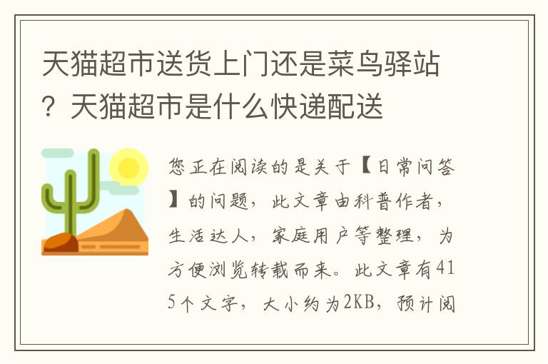 天猫超市送货上门还是菜鸟驿站？天猫